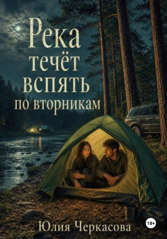 Юлия Черкасова. Река течёт вспять по вторникам
