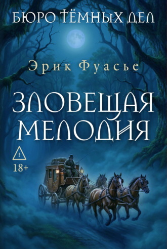Эрик Фуасье. Бюро темных дел. Зловещая мелодия