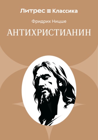 Фридрих Вильгельм Ницше. Антихристианин
