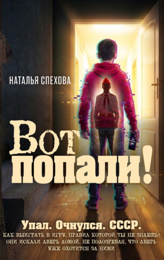 Наталья Спехова. Вот попали!