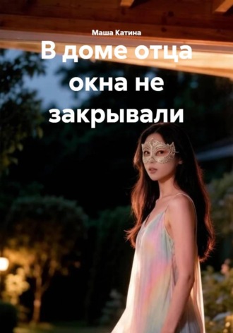 Маша Катина. В доме отца окна не закрывали