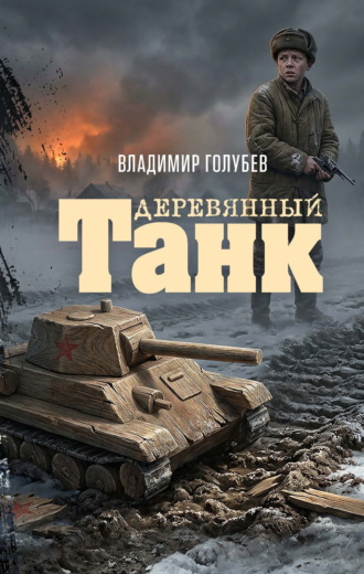 Владимир Голубев. Деревянный танк