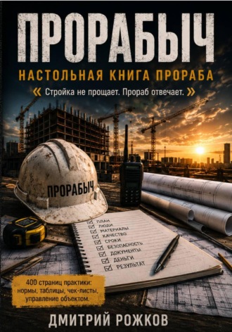 ДМИТРИЙ РОЖКОВ. ПРОРАБЫЧ НАСТОЛЬНАЯ КНИГА ПРОРАБА