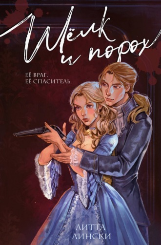 Литта Лински. Шелк и порох