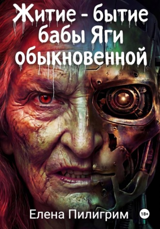 Елена Пилигрим. Житие бытие бабы Яги обыкновенной