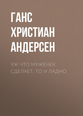 . Уж что муженек сделает, то и ладно