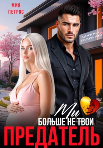 Мия Петрос. Предатель. Мы больше не твои