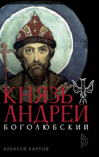 Алексей Карпов. Князь Андрей Боголюбский