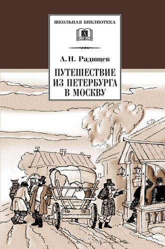 . Путешествие из Петербурга в Москву