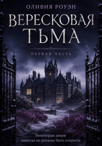 Оливия Роуэн. Вересковая тьма