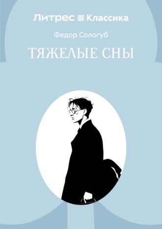 Федор Сологуб. Тяжелые сны