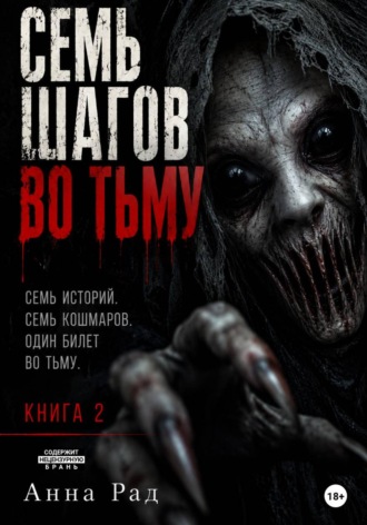 Анна Рад. Семь шагов во тьму. Книга 2