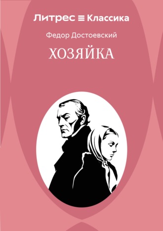 . Хозяйка