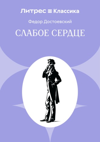 Федор Достоевский. Слабое сердце