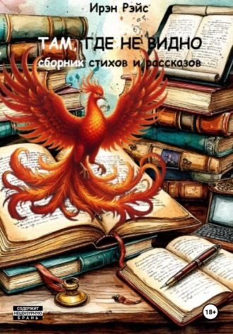 Ирэн Рэйс. Там, где не видно