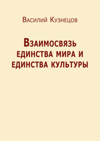 В. Ю. Кузнецов. Взаимосвязь единства мира и единства культуры