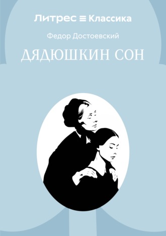 Федор Достоевский. Дядюшкин сон