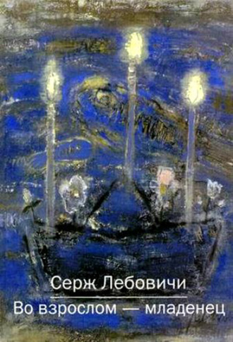 Серж Лебовичи. Во взрослом – младенец