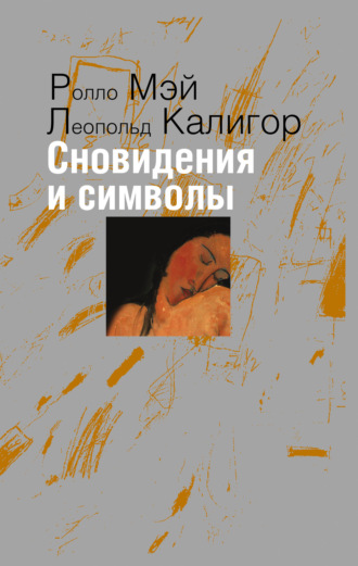 Ролло Мэй. Сновидения и символы