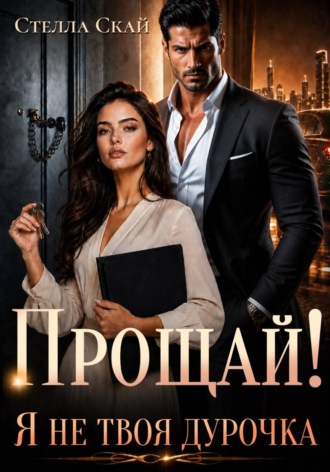 Стелла Скай. Прощай! Я не твоя дурочка