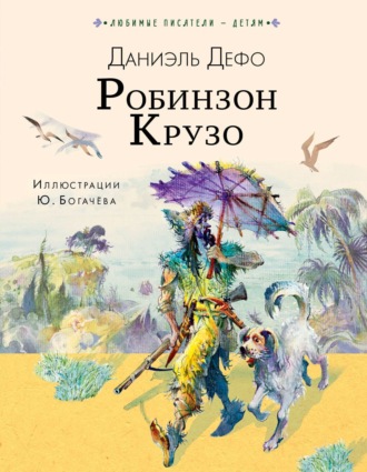 . Робинзон Крузо