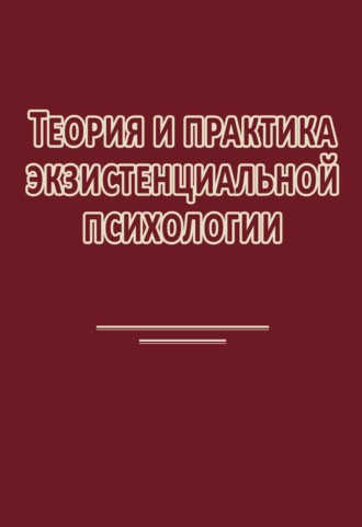 . Теория и практика экзистенциальной психологии