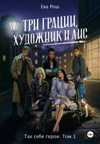Ева Рош. Так себе герои. Три грации, художник и Лис