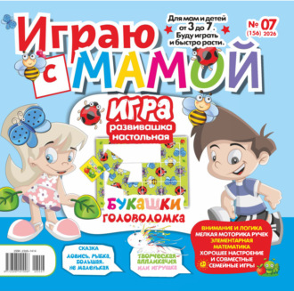 . Играю с мамой №07/2026