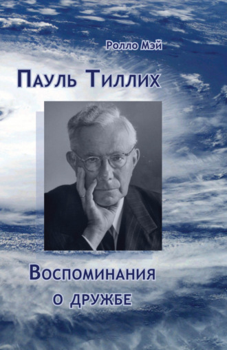 . Пауль Тиллих. Воспоминания о дружбе