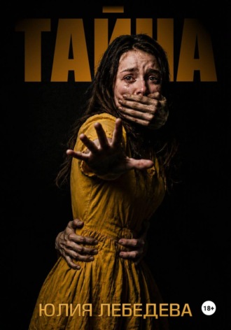 Юлия Лебедева. Тайна