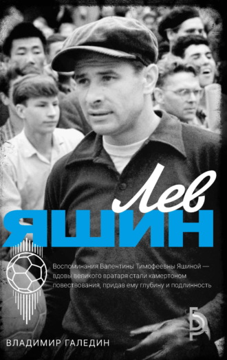 Владимир Галедин. Лев Яшин