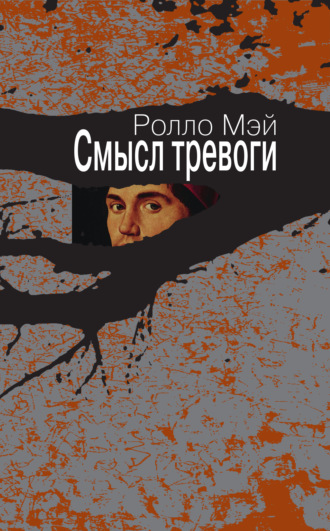 . Смысл тревоги