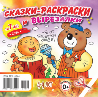 . Сказки-раскраски и вырезалки №07/2026