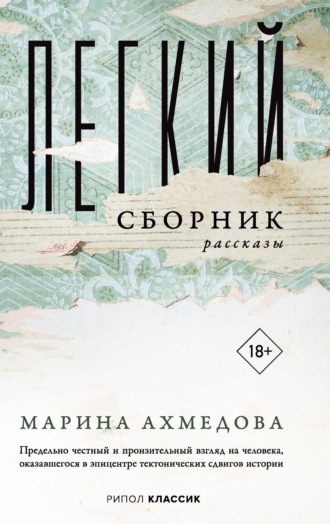 Марина Ахмедова. Легкий сборник
