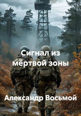 Александр Восьмой. Сигнал из мёртвой зоны