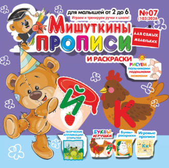 . Мишуткины прописи №07/2026
