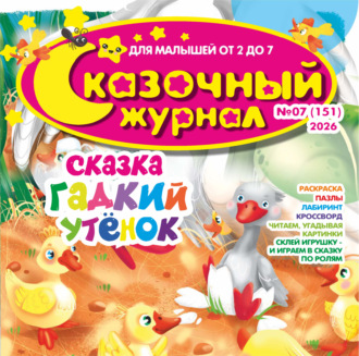 . Сказочный журнал №07/2026