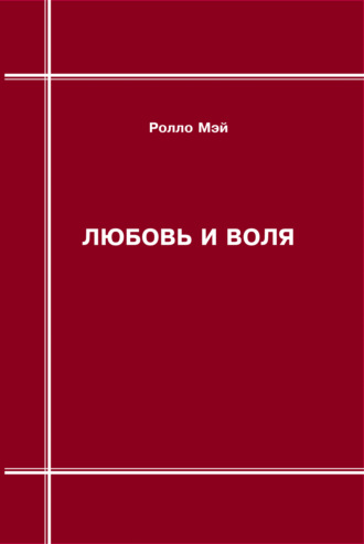 . Любовь и воля
