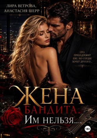 Анастасия Шерр. Жена бандита. Его запретная мечта