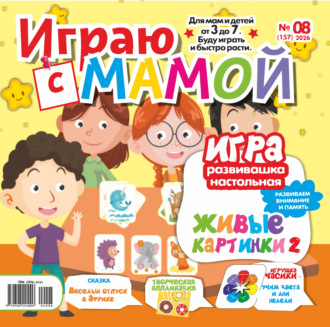 . Играю с мамой №08/2026