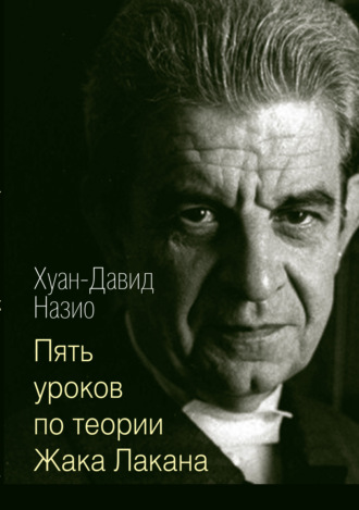 Хуан-Давид Назио. Пять уроков по теории Жака Лакана