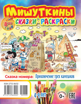 . Мишуткины сказки-раскраски №08/2026