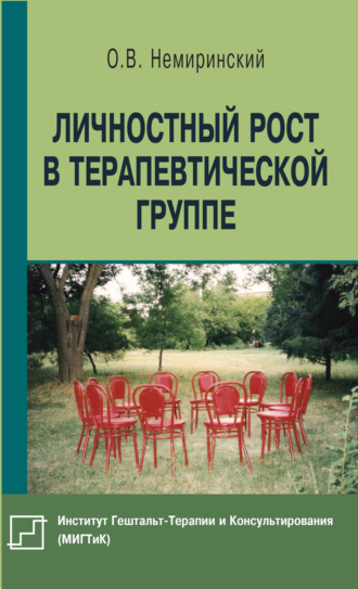 О. В. Немиринский. Личностный рост в терапевтической группе