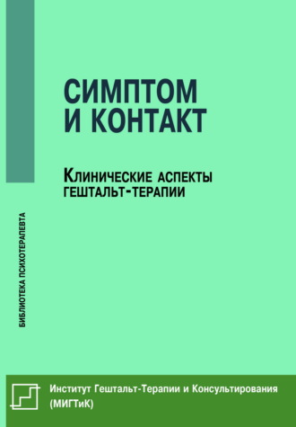 Сборник статей. Симптом и контакт. Клинические аспекты гештальт-терапии