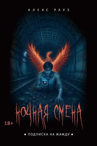 Алекс Рауз. Ночная смена. Подписка на жажду