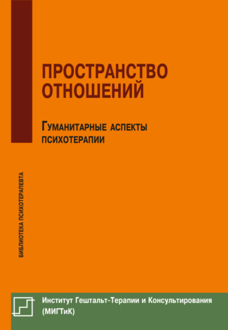 Сборник статей. Пространство отношений. Гуманитарные аспекты психотерапии