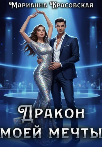 Марианна Красовская. Дракон моей мечты