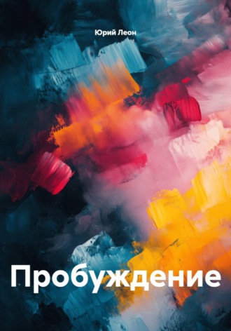 Юрий Леон. Пробуждение