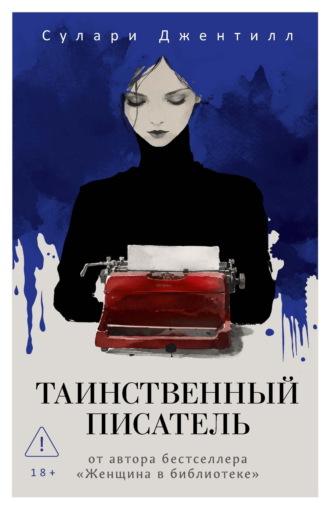 Сулари Джентилл. Таинственный писатель