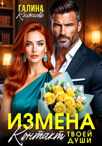 Галина Колоскова. Измена. Контакт твоей души